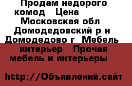 Продам недорого комод › Цена ­ 1 500 - Московская обл., Домодедовский р-н, Домодедово г. Мебель, интерьер » Прочая мебель и интерьеры   